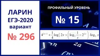 Задание 15 вариант 296 Ларин Александр ЕГЭ математика