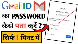 Gmail ka password bhul jane par kya kare || Email ka password kaise pata kare || gamil password