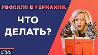 Уволили в Германии. Что делать?