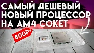 САМЫЙ ДЕШЕВЫЙ ПРОЦЕССОР НА АМ4 СОКЕТ / AMD Athlon x4 950 - Обзор, тесты, сравнения