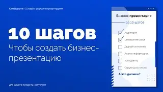 Продающая презентация за 10 шагов | Как сделать бизнес презентацию