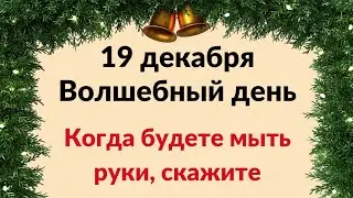 19 декабря - Волшебный день. Когда будете мыть руки, скажите одну фразу.