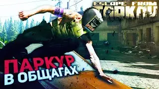 ПОЛНАЯ ДОМИНАЦИЯ В ОБЩАГАХ | ESCAPE FROM TARKOV | ТАРКОВ | EFT