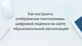 Как настроить отображение пиктограммы  цифровой подписи на сайте образовательной организации