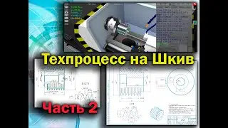 Технологический процесс на деталь Шкив, часть 2 (маршрутная карта). СПРУТ ТП.