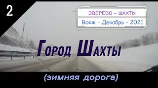 Город ШАХТЫ (зимняя дорога)/#2 -Улицы -Декабрь -2021