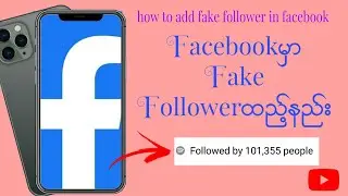 Facebookမှာ followerအတုထည့်နည်း။ how to add fake follower in facebook