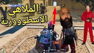 اول تجربة لمود الملاهي الاسطورية في ببجي 😱 مفاجأه  🔥