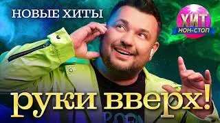 Руки Вверх! - Новые Хиты