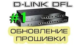 D Link DFL 260e/860E/1660/2560 firmware update.