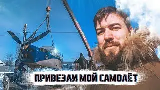 Привезли мой самолёт. Скоро будем летать! Купил самолёт Zodiac CH-650