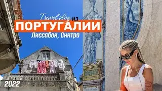 Португалия | Лиссабон | Синтра | Мыс Рока - Что можно успеть посмотреть за 3 дня в Португалии?