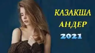 ХИТЫ КАЗАХСКИЕ ПЕСНИ 2021 | КАЗАКША АНДЕР 2021 ХИТ | МУЗЫКА КАЗАКША 2021