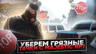 УБЕРЕМ ГРЯЗНЫЕ МАШИНЫ С MAJESTIC RP? ПОДДЕРЖИТЕ!