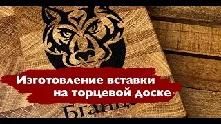 Изготовление V-образной вставки в торцевой доске