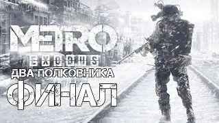 Metro Exodus Два Полковника (Two Colonels) ► Прохождение #2 ► ФИНАЛ / КОНЦОВКА / Ending