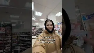 Что взять в магнит косметик до 400 рублей ? 