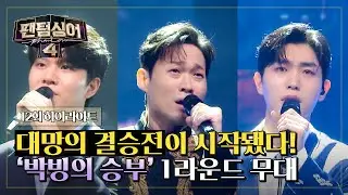 [하이라이트] 내 팬텀 못 보낸다😭 결승 1차전 「1라운드」부터 역대급 무대 쏟아지는 중 👊💨 | 팬텀싱어4 | JTBC 230526 방송