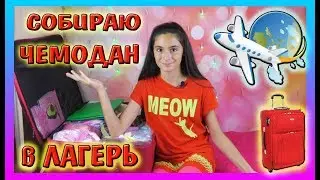 ЧТО Я БЕРУ В ЛАГЕРЬ / СОБИРАЮ ЧЕМОДАН В ЛАГЕРЬ Смена / Что взять с собой? /  Alisa Easy Vlog