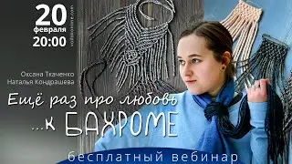 О.Ткаченко, Н.Кондрашева. Еще раз про любовь... к бахроме