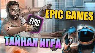 ЧТО БУДЕТ? Тайная игра Эпик Геймс (Май 2022) - Epic Games