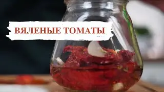 Вяленые томаты