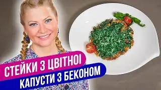 СТЕЙКИ из ЦВЕТНОЙ КАПУСТЫ с БЕКОНОМ - так цветную капусту вы еще не готовили / Татьяна Литвинова