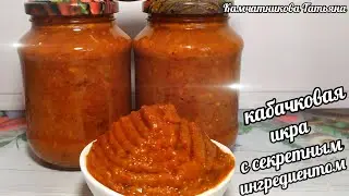 ❗💯❗30 Банок Улетают за Зиму! Кабачковая Икра с Секретным Ингредиентом!
