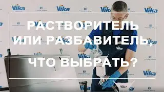 Растворитель или разбавитель? Что выбрать и есть ли разница?