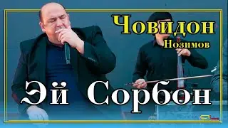 Човидон Нозимов - Эй Сорбон / Jovidon Nozimov - Ey Sorbon