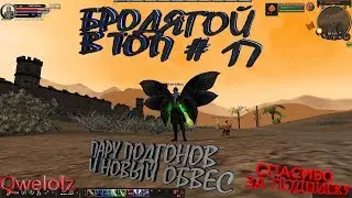 КАРОС: Бродягой в ТОП #17