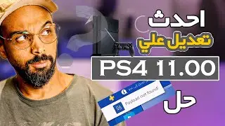 تثبيت اخر تعديل علي PS4 11.00 .. حل مشكلة تفعيل Goldhen