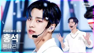 [페이스캠4K] 펜타곤 홍석 'DO or NOT' (PENTAGON HONGSEOK FaceCam)│@SBS Inkigayo_2021.03.21.