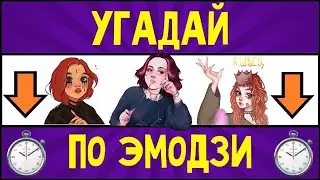 УГАДАЙ ПЕСНЮ АЛЕНЫ ШВЕЦ ПО ЭМОДЗИ ЗА 10 СЕКУНД \\ Песни и видео клипы Алёна Швец - топ 1 Spotify