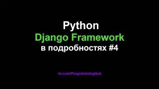 Django Web Framework (1.11.3) #4 - Классы-Представления (Представления основанные на классах)