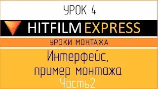 HitFilm Express. Урок 4. Интерфейс. Часть 2. Timeline. Trimmer. Viewer. Пример монтажа.