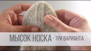 Мысок носка спицами - три варианта