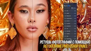 Ретушь фото с помощью Retouch4me Photoshop Panel