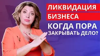 ЛИКВИДАЦИЯ бизнеса или ЗАКРЫТИЕ бизнеса. Когда закрывать бизнес?