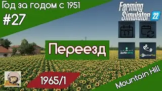 FS 22 Год за годом #27. Год 1965-ый/1. Переезд