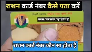 Ration Card Number | Ration Card Ka Number Kaun Sa Hota Hai | Ration Card Ka Number Kaise Jane