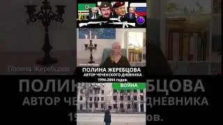 Полина Жеребцова. Чеченский Дневник #чечня #война #грозный #shorts #short
