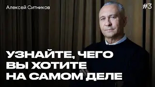 Почему мы НЕ СЛЫШИМ СЕБЯ? Алексей Ситников о желаниях