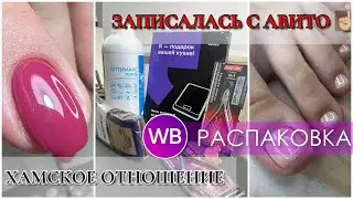 ЗАПИСАЛАСЬ С АВИТО🤨ХАМСКОЕ ОТНОШЕНИЕ😱большая распаковка с WB💜получила подарок 🎁 кусачки SilverStar