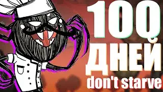 100 ДНЕЙ ХАРДКОРА В DON'T STARVE TOGETHER ЗА ВЕББЕРА | Don`t Starve Together #1
