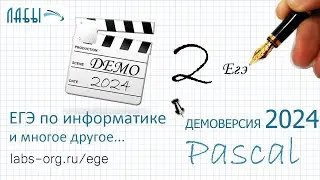 Разбор 2 задания информатика ЕГЭ демоверсия 2024 (ФИПИ)