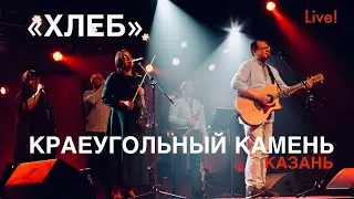 Хлеб | Краеугольный Камень (Казань) | Live - Пикник Свободного радио