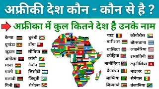 अफ्रीकी देश कौन कौन से है | africa mein kaun kaun se desh aate hain | africa me kitne desh hai