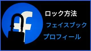Facebook プロフィールを正式にロックするにはどうすればいいですか?
