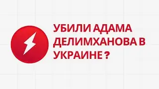 Убит Адам Делимханов. Правая рука Кадырова и 200 человек Ахмата были взорваны в Приморске.